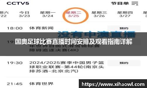 国奥足球比赛直播时间安排及观看指南详解