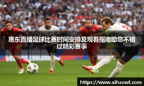 惠东直播足球比赛时间安排及观看指南助您不错过精彩赛事