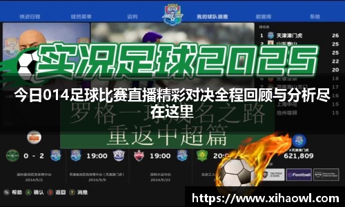 今日014足球比赛直播精彩对决全程回顾与分析尽在这里