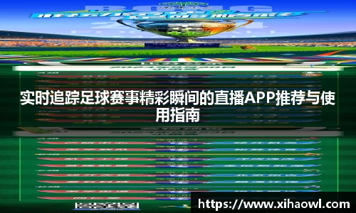 实时追踪足球赛事精彩瞬间的直播APP推荐与使用指南
