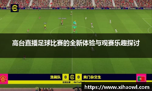 高台直播足球比赛的全新体验与观赛乐趣探讨