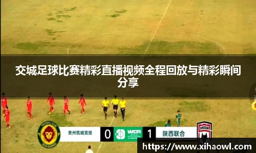 交城足球比赛精彩直播视频全程回放与精彩瞬间分享