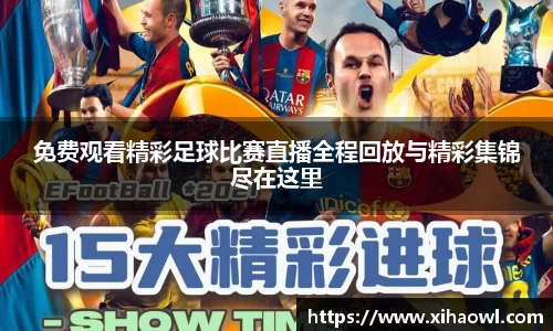 免费观看精彩足球比赛直播全程回放与精彩集锦尽在这里