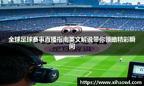 全球足球赛事直播指南英文解说带你领略精彩瞬间