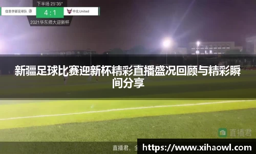 新疆足球比赛迎新杯精彩直播盛况回顾与精彩瞬间分享