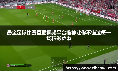 最全足球比赛直播视频平台推荐让你不错过每一场精彩赛事