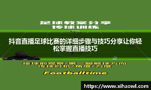 抖音直播足球比赛的详细步骤与技巧分享让你轻松掌握直播技巧
