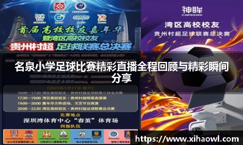 名泉小学足球比赛精彩直播全程回顾与精彩瞬间分享