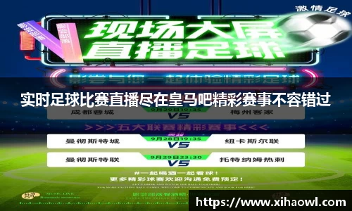 实时足球比赛直播尽在皇马吧精彩赛事不容错过