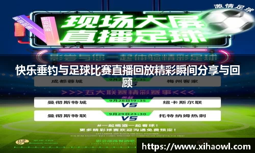 快乐垂钓与足球比赛直播回放精彩瞬间分享与回顾