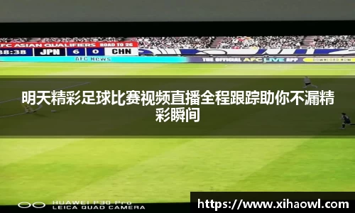 明天精彩足球比赛视频直播全程跟踪助你不漏精彩瞬间