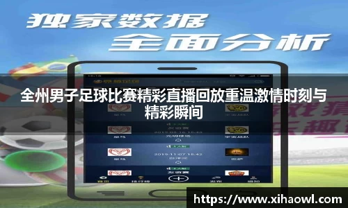 全州男子足球比赛精彩直播回放重温激情时刻与精彩瞬间