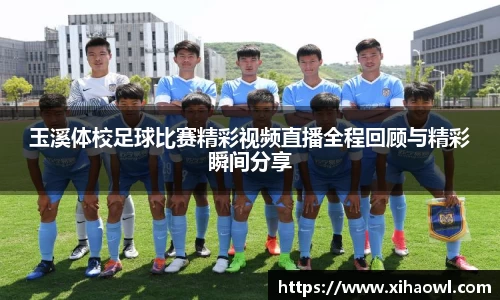 玉溪体校足球比赛精彩视频直播全程回顾与精彩瞬间分享