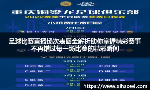 足球比赛直播场次表图全解析助你掌握精彩赛事不再错过每一场比赛的精彩瞬间