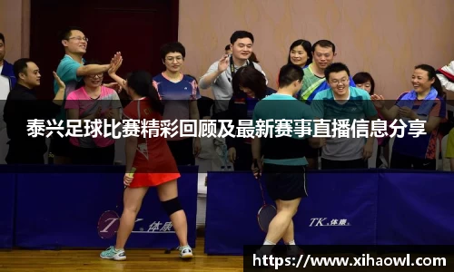 泰兴足球比赛精彩回顾及最新赛事直播信息分享