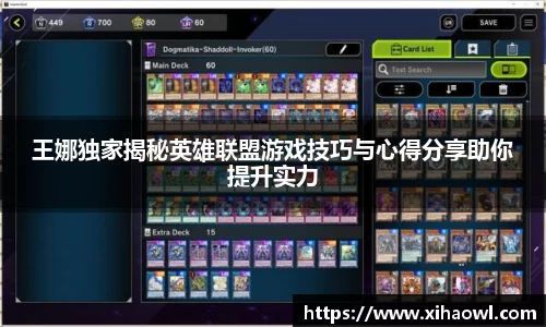王娜独家揭秘英雄联盟游戏技巧与心得分享助你提升实力