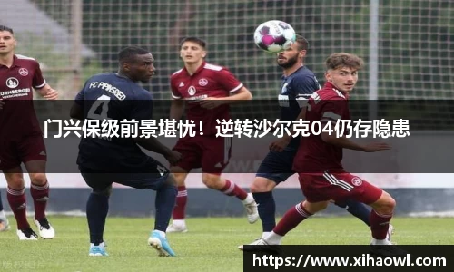 门兴保级前景堪忧！逆转沙尔克04仍存隐患