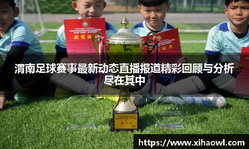 渭南足球赛事最新动态直播报道精彩回顾与分析尽在其中