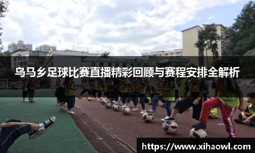 乌马乡足球比赛直播精彩回顾与赛程安排全解析