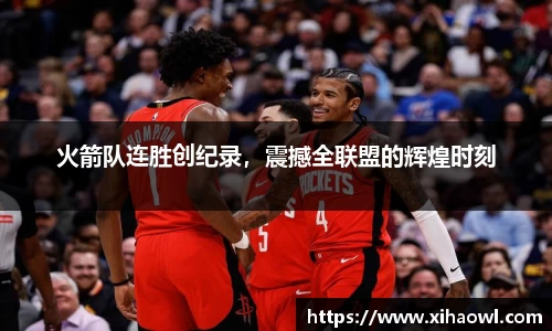 火箭队连胜创纪录，震撼全联盟的辉煌时刻