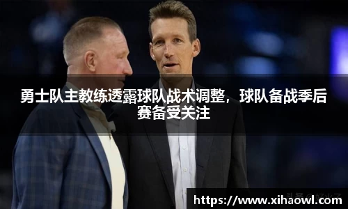 勇士队主教练透露球队战术调整，球队备战季后赛备受关注