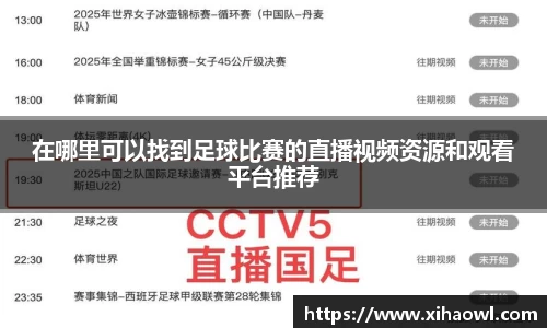 在哪里可以找到足球比赛的直播视频资源和观看平台推荐