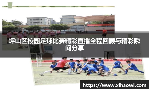 坪山区校园足球比赛精彩直播全程回顾与精彩瞬间分享