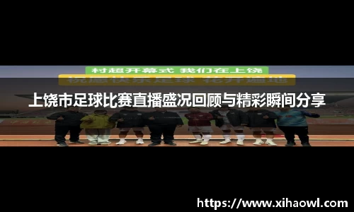 上饶市足球比赛直播盛况回顾与精彩瞬间分享