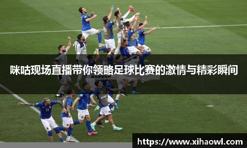 咪咕现场直播带你领略足球比赛的激情与精彩瞬间