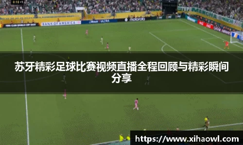 苏牙精彩足球比赛视频直播全程回顾与精彩瞬间分享
