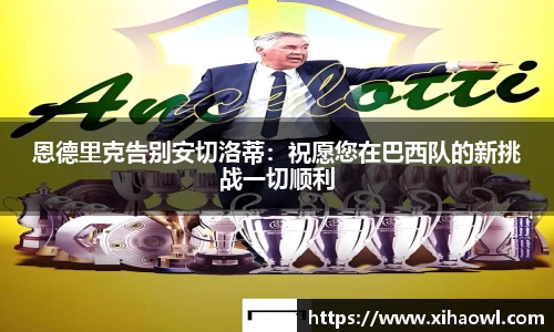 恩德里克告别安切洛蒂：祝愿您在巴西队的新挑战一切顺利