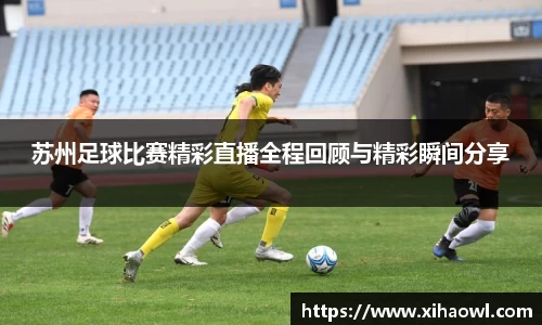 苏州足球比赛精彩直播全程回顾与精彩瞬间分享