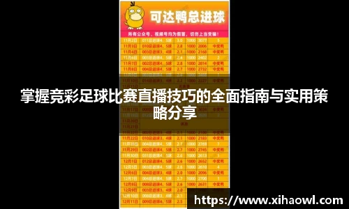 掌握竞彩足球比赛直播技巧的全面指南与实用策略分享