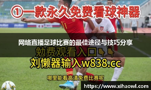 网络直播足球比赛的最佳途径与技巧分享