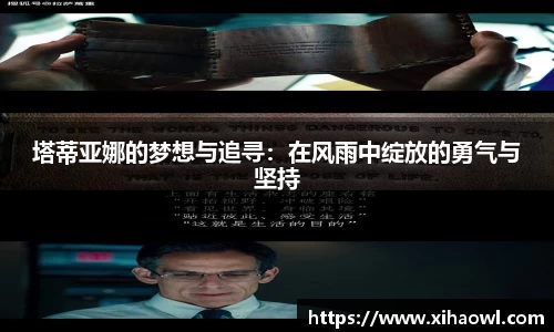 塔蒂亚娜的梦想与追寻：在风雨中绽放的勇气与坚持