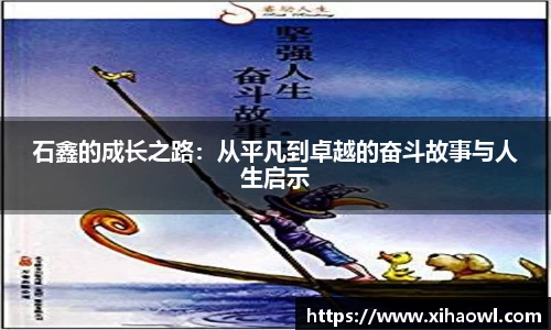 石鑫的成长之路:从平凡到卓越的奋斗故事与人生启示