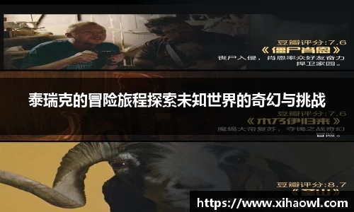 泰瑞克的冒险旅程探索未知世界的奇幻与挑战