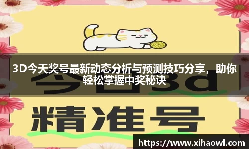 3D今天奖号最新动态分析与预测技巧分享，助你轻松掌握中奖秘诀