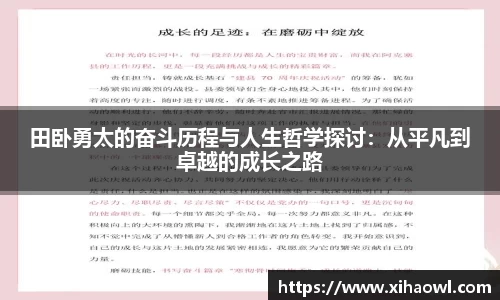 田卧勇太的奋斗历程与人生哲学探讨：从平凡到卓越的成长之路