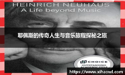 耶佩斯的传奇人生与音乐旅程探秘之旅