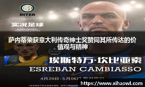 萨内蒂荣获意大利传奇绅士奖赞同其所传达的价值观与精神