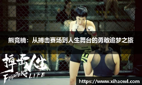 熊竞楠：从搏击赛场到人生舞台的勇敢追梦之旅