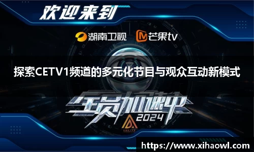 探索CETV1频道的多元化节目与观众互动新模式