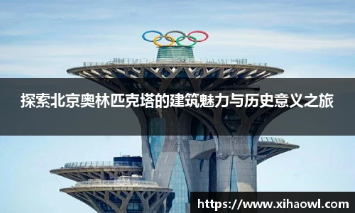 探索北京奥林匹克塔的建筑魅力与历史意义之旅