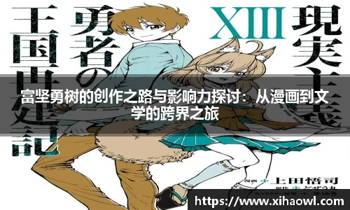富坚勇树的创作之路与影响力探讨：从漫画到文学的跨界之旅