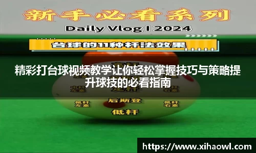 精彩打台球视频教学让你轻松掌握技巧与策略提升球技的必看指南