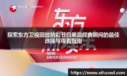 探索东方卫视回放精彩节目重温经典瞬间的最佳选择与观看指南
