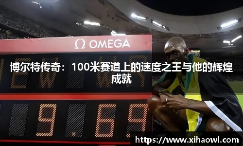 博尔特传奇：100米赛道上的速度之王与他的辉煌成就