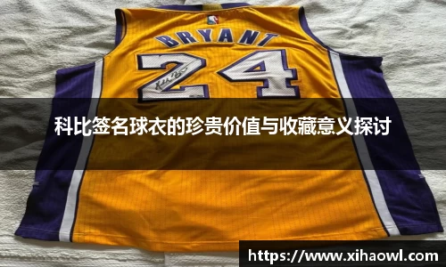 科比签名球衣的珍贵价值与收藏意义探讨