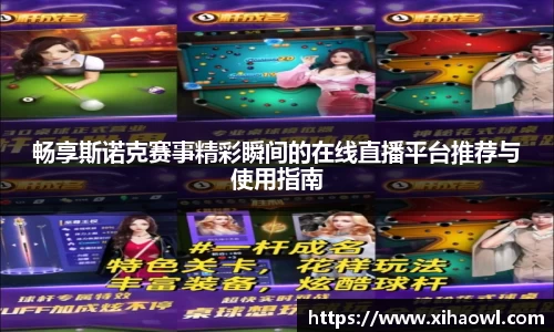 畅享斯诺克赛事精彩瞬间的在线直播平台推荐与使用指南